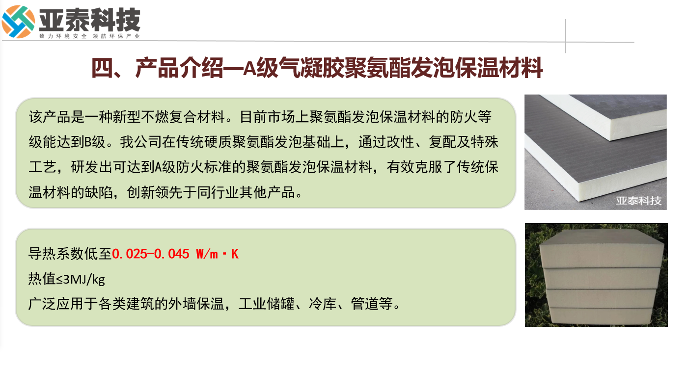 【項(xiàng)目合作，共贏新未來】亞泰科技 — 引領(lǐng)綠色建筑革命的A級(jí)氣凝膠聚氨酯發(fā)泡保溫材料
